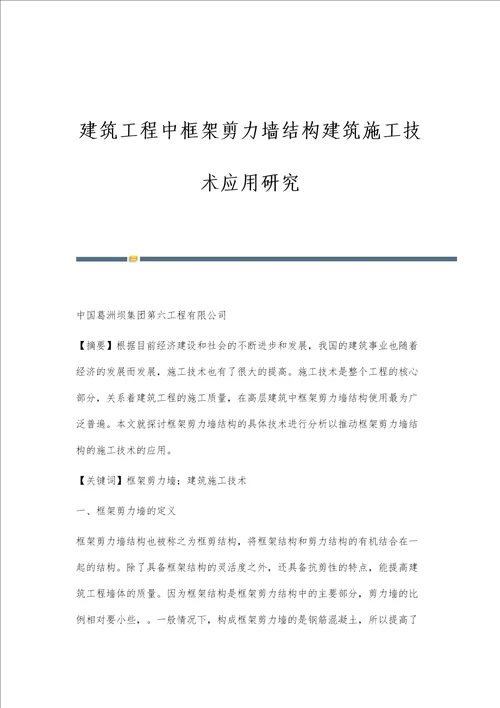 建筑工程中框架剪力墙结构建筑施工技术应用研究