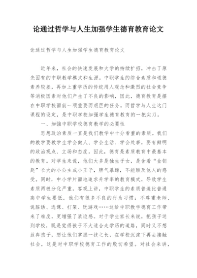 论通过哲学与人生加强学生德育教育论文.docx