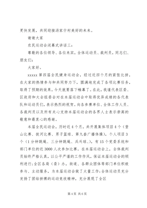 农民运动会闭幕式讲话3篇.docx