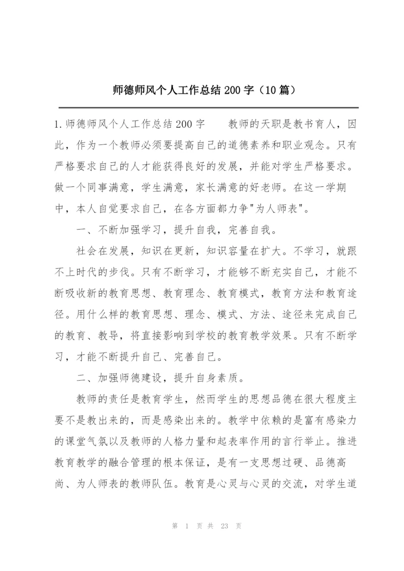 师德师风个人工作总结200字（10篇）.docx