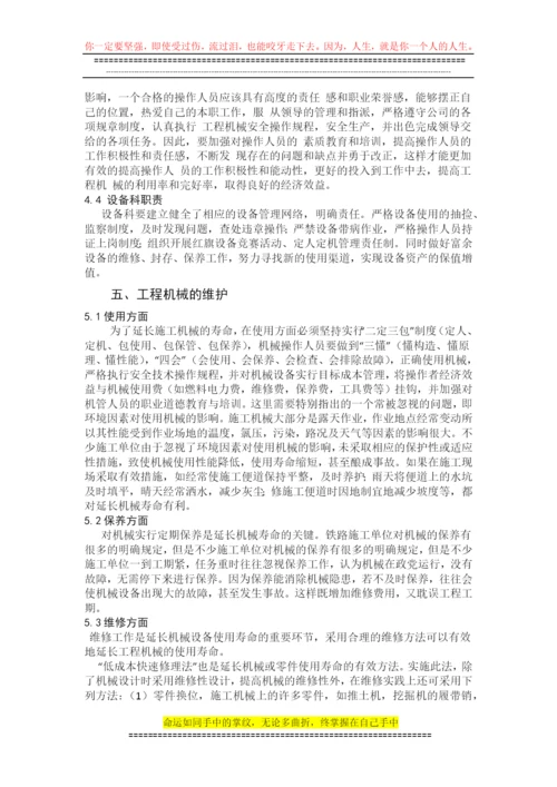 论文-：浅谈工程施工中机械管理与维护.docx