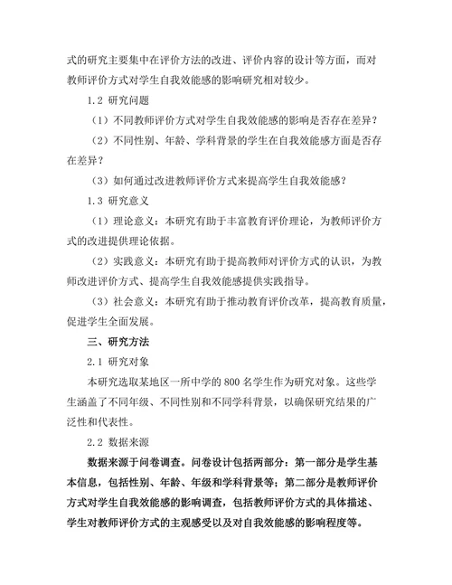 教师评价方式对学生自我效能感的影响