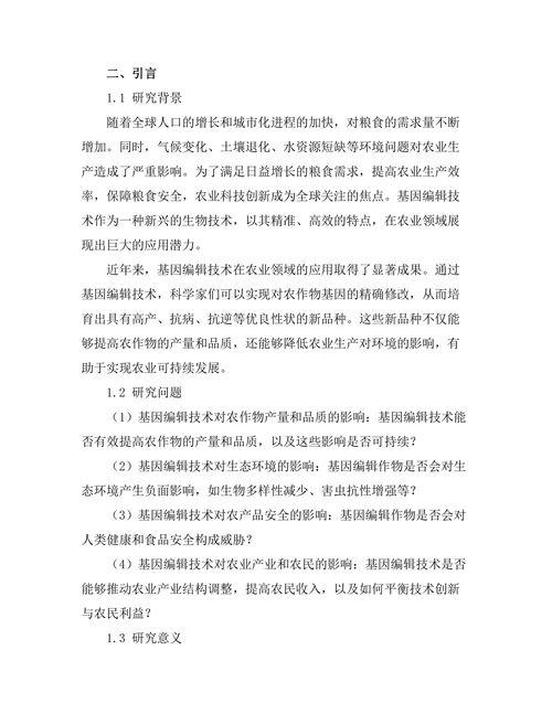 基因编辑技术对农业可持续发展的影响