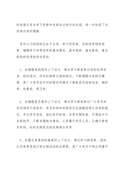 党章学习交流研讨发言.docx