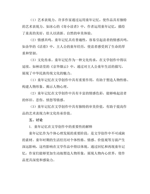 童年记忆在文学创作中的重要性