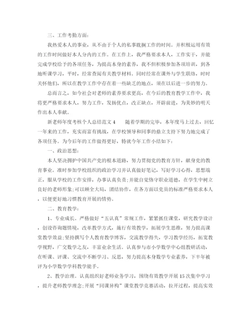 精编之年度工作参考总结新教师年度考核个人参考总结范文5篇.docx