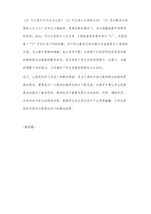 小学数学创新学习的探究.docx
