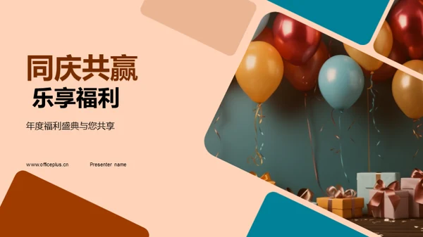 同庆共赢 乐享福利