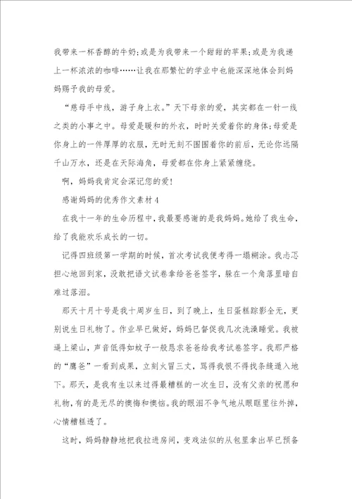 感谢妈妈的优秀作文素材
