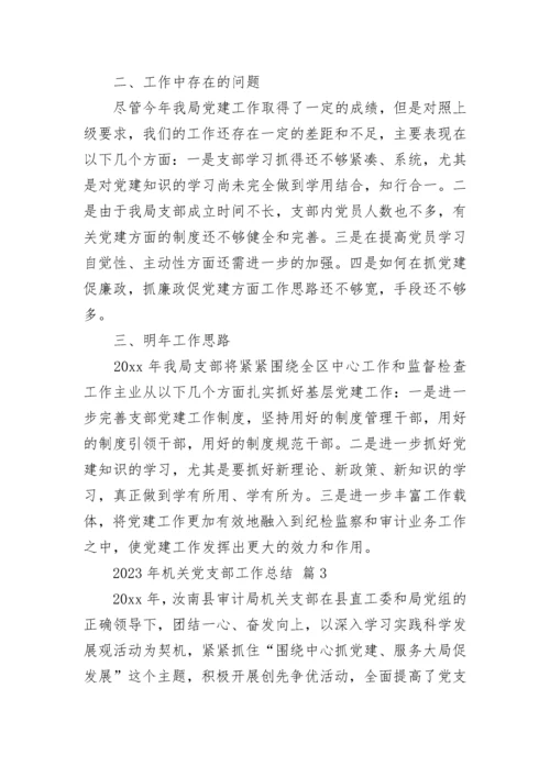 2023年机关党支部工作总结.docx