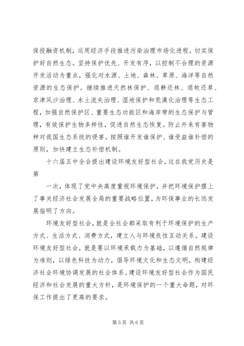 学习十六届五中全会精神的体会 (5).docx