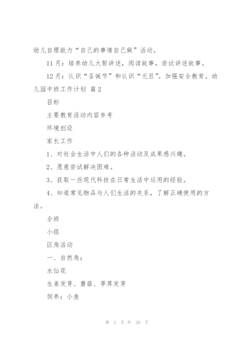 幼儿园中班工作计划汇总九篇.docx