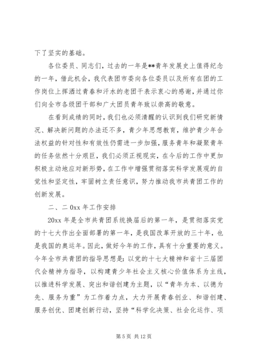 在共青团市二届二次全委扩大会议上的工作报告 (5).docx