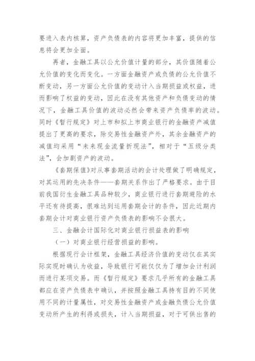 金融会计国际化对我国商业银行的影响的论文.docx