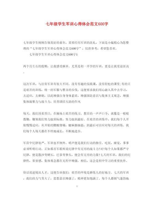 精编七年级学生军训心得体会范文600字.docx