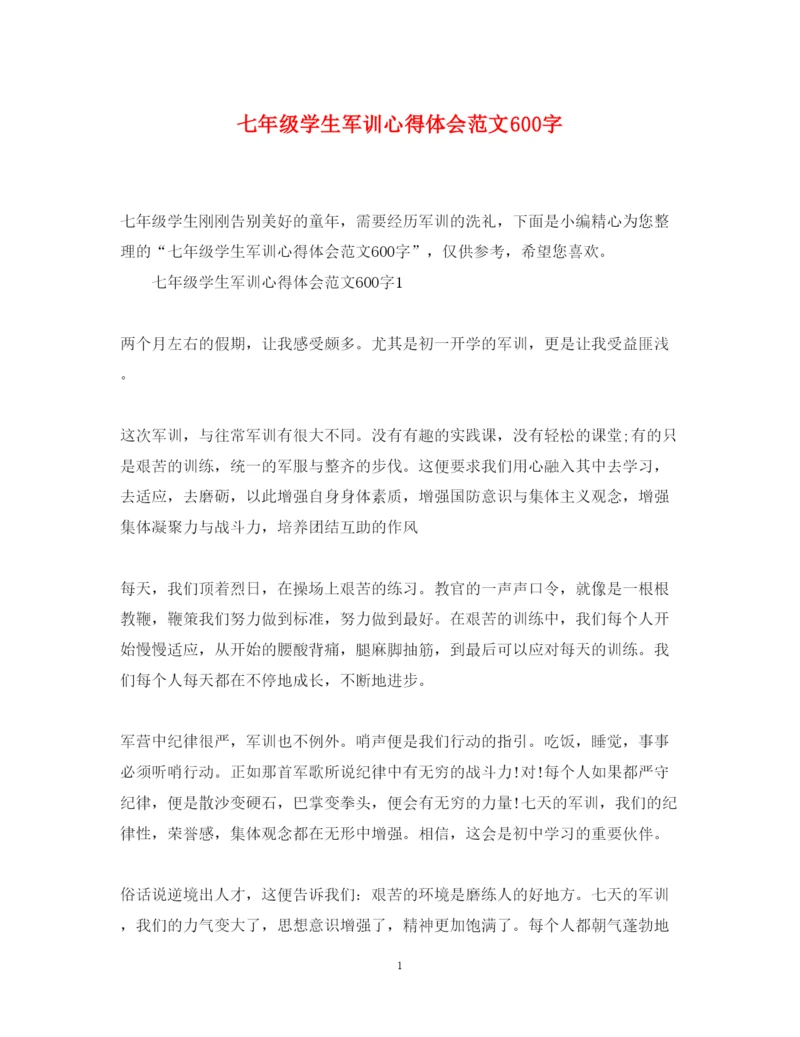 精编七年级学生军训心得体会范文600字.docx