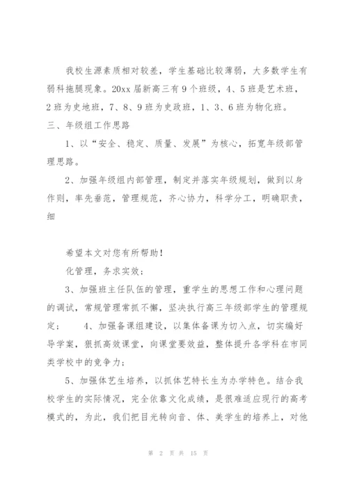 简述高三年级组长工作计划该怎样规划.docx