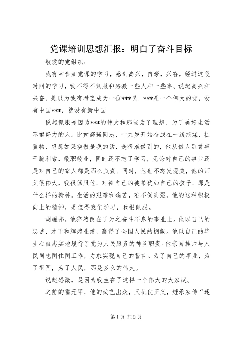党课培训思想汇报：明白了奋斗目标.docx