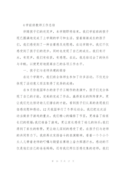 学前班教师工作总结模板5篇.docx