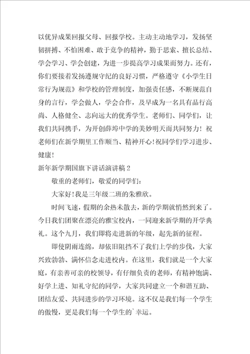 新年新学期国旗下讲话演讲稿