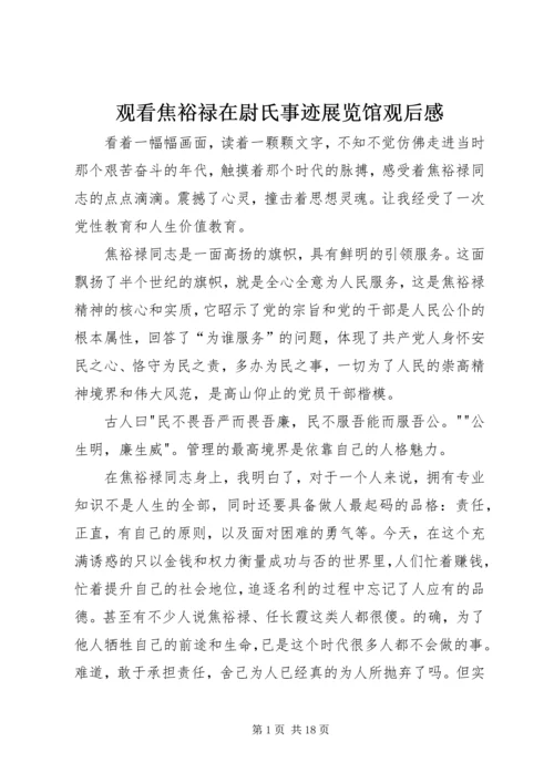 观看焦裕禄在尉氏事迹展览馆观后感.docx