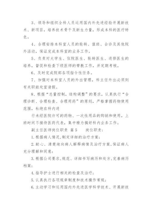 副主任医师岗位职责.docx