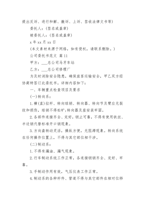 公司委托书范文.docx