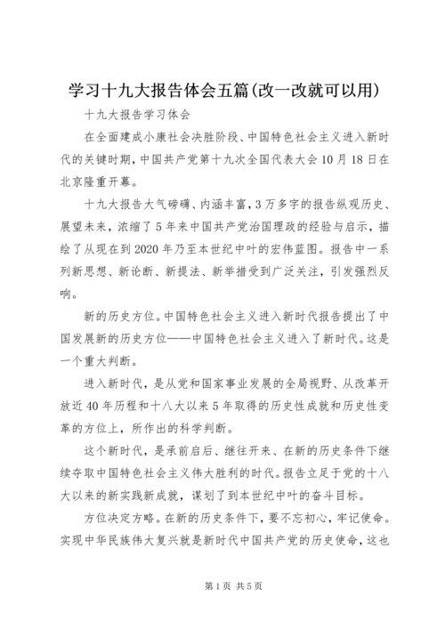 学习十九大报告体会五篇(改一改就可以用) (3).docx