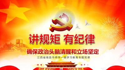 两学一做党课之讲规矩有纪律ppt模板