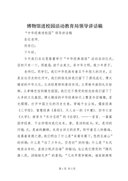 博物馆进校园活动教育局领导讲话稿 (5).docx