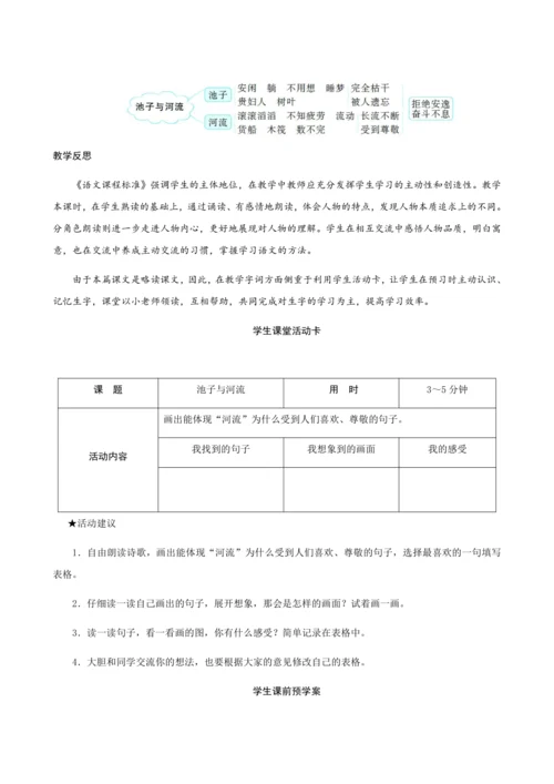 8《池子与河流》（创新教案+课堂活动卡+课前预学案）