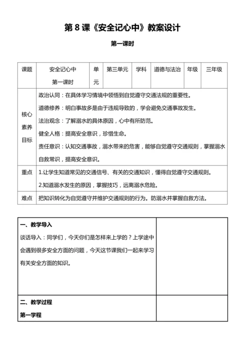 【核心素养目标】8.1 安全记心中 第一课时 教案设计
