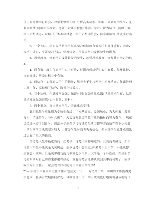 精编之年高中毕业班班主任工作计划范文.docx