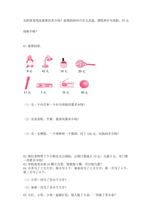 二年级上册数学应用题100道带答案（培优b卷）.docx