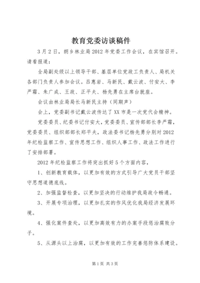 教育党委访谈稿件 (5).docx