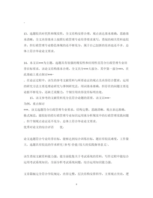 2022年对论文的综合评语.docx