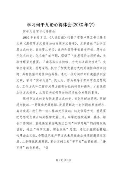 学习何平九论心得体会(20XX年字) (5).docx