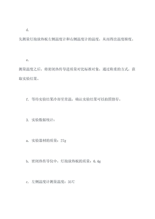 热的传递方向实验报告