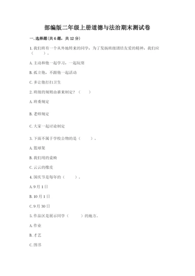 部编版二年级上册道德与法治期末测试卷带答案（基础题）.docx