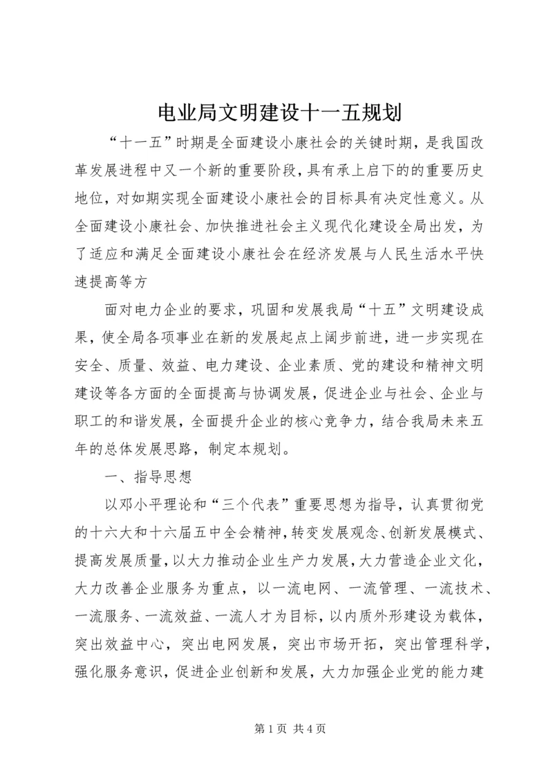 电业局文明建设十一五规划 (2).docx