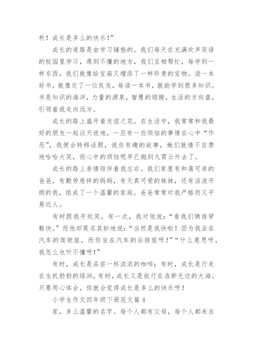 小学生作文四年级下册范文（优秀范文20篇）.docx