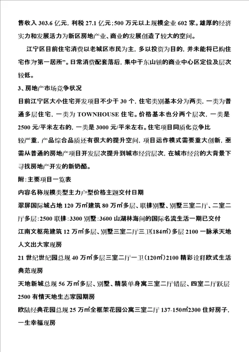 南京·新天地花城项目营销策划构思方案