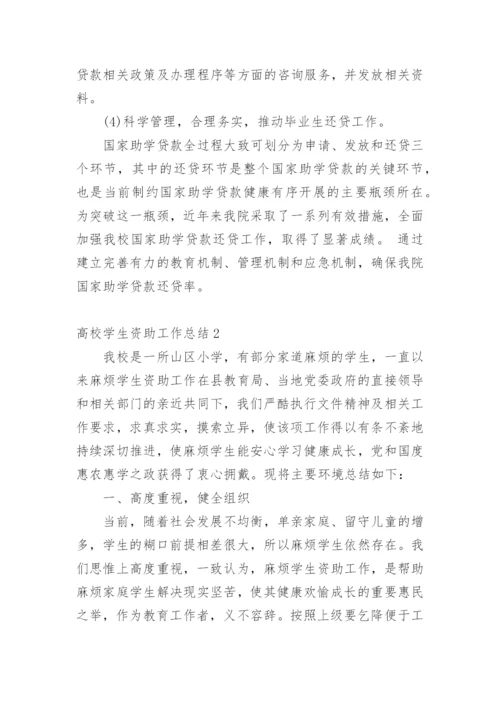 高校学生资助工作总结.docx