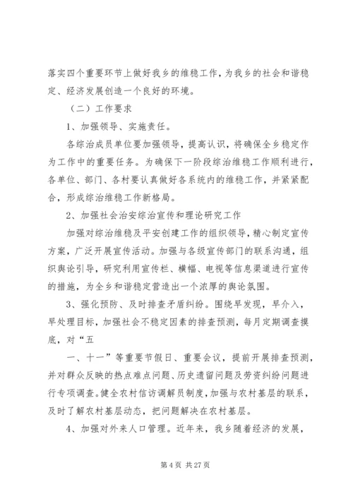 综治维稳工作方案[模版].docx