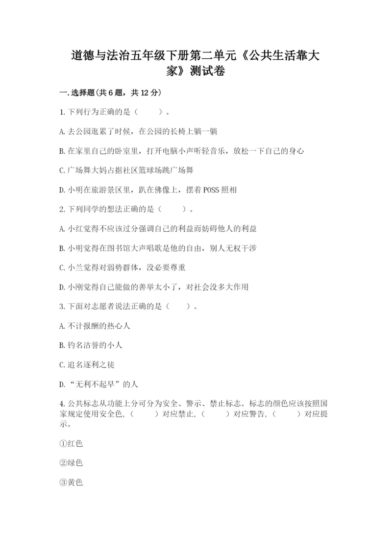 道德与法治五年级下册第二单元《公共生活靠大家》测试卷及参考答案（精练）.docx
