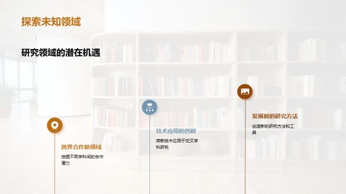 研究未来：交叉学科视角