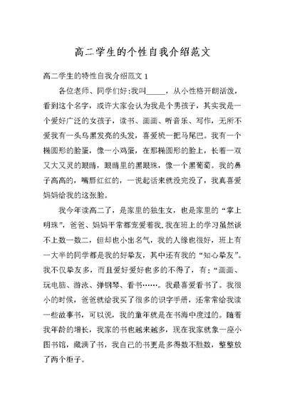 高二学生的个性自我介绍范文