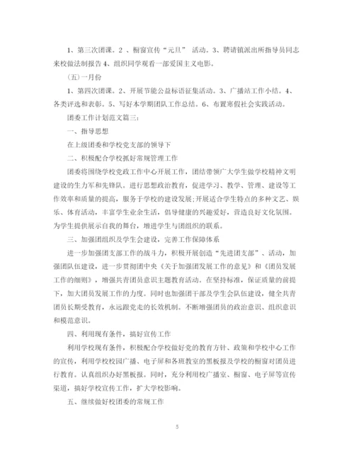 精编之团委工作计划范文3篇.docx