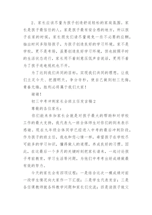 初三中考冲刺家长会班主任发言稿.docx