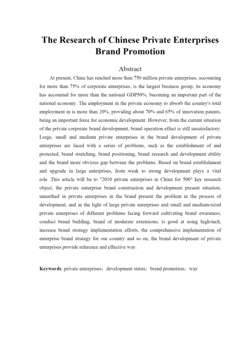 我国民营企业品牌升级研究论文.docx